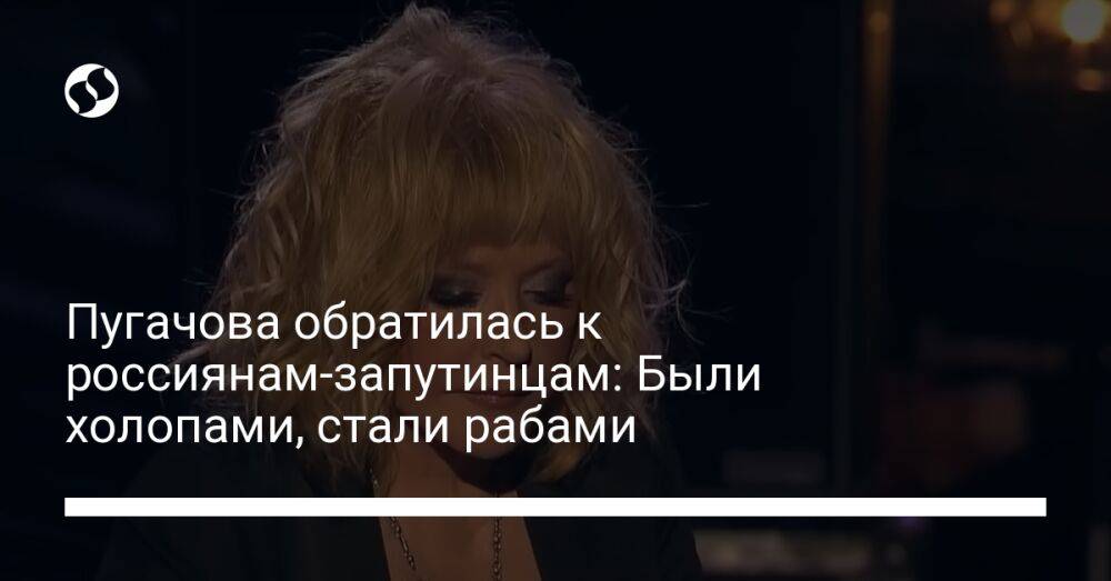 Высказывания пугачевой о теракте. Пугачева обратилась. Последнее высказывание Пугачевой. Пугачева назвала россиян рабами.