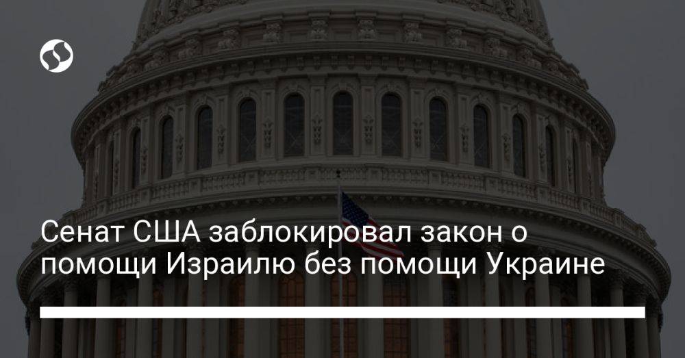 Сенат сша заблокировал. Помощь Украине: американские сенаторы соберутся на секретный брифинг.