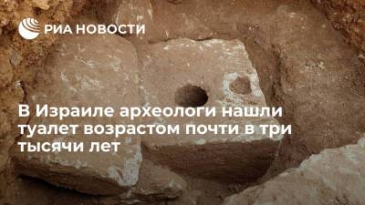 В Израиле археологи нашли туалет возрастом почти в три тысячи лет - ria.ru - Израиль - Москва - Иерусалим