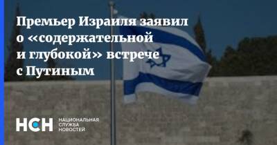 Биньямин Нетаньяху - Нафтали Беннет - Владимир Путин - Премьер Израиля заявил о «содержательной и глубокой» встрече с Путиным - nsn.fm - Израиль - Россия - Сочи - Президент