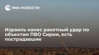Вадим Кулить - ВВС Израиля нанесли ракетный удар по объектам ПВО Сирии, двое сирийских военных ранены - ria.ru - Израиль - Москва - Сирия