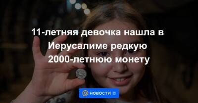 11-летняя девочка нашла в Иерусалиме редкую 2000-летнюю монету - news.mail.ru - Израиль - Иерусалим