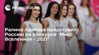Ралина Арабова - Мисс Вселенная - Ралина Арабова представит Россию на конкурсе "Мисс Вселенная – 2021" в Израиле - ria.ru - Израиль - Россия - Москва