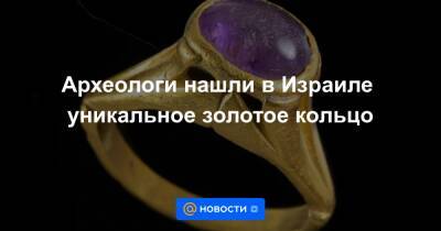 Амир Голани - Археологи нашли в Израиле уникальное золотое кольцо - news.mail.ru - Израиль