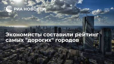 Economist Group: Тель-Авив стал городом с самой высокой стоимостью жизни в мире - ria.ru - Израиль - Москва - Тель-Авив - Иран - Сирия - Сша - Англия - Франция - Ливия - Триполи - Париж