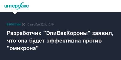 Ринат Максютов - Разработчик "ЭпиВакКороны" заявил, что она будет эффективна против "омикрона" - interfax.ru - Россия - Москва