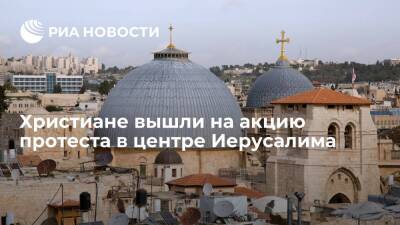 Христиане вышли на акцию протеста в центре Иерусалима - ria.ru - Москва - Иерусалим
