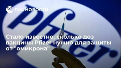 Только третья доза вакцины Pfizer защищает от штамма "омикрон", показало исследование - ria.ru - Израиль - Тель-Авив