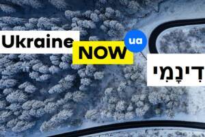 Евгений Корнийчук - На официальном сайте Украины появился еще один язык – иврит - goodnews.ua - Израиль - Украина - county Summit