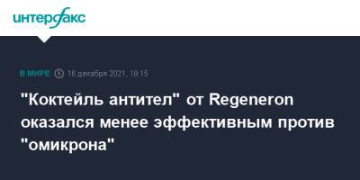 "Коктейль антител" от Regeneron оказался менее эффективным против "омикрона" - interfax.ru - Москва - Сша