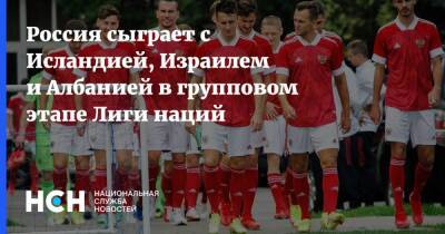 Россия сыграет с Исландией, Израилем и Албанией в групповом этапе Лиги наций - nsn.fm - Израиль - Россия - Албания - Исландия - Россия