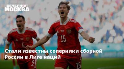 Стали известны соперники сборной России в Лиге наций - vm.ru - Израиль - Россия - Швейцария - Испания - Албания - Исландия - Польша - Мадрид