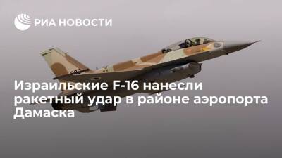 Вадим Кулить - Истребители F-16 ВВС Израиля нанесли удар восемью ракетами в районе аэропорта Дамаска - ria.ru - Израиль - Москва - Сирия - Дамаск