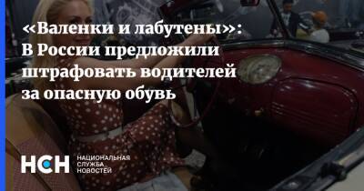 Дмитрий Давыдов - «Валенки и лабутены»: В России предложили штрафовать водителей за опасную обувь - nsn.fm - Россия