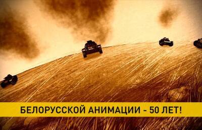 Белорусской анимации – 50 лет. За это время создано 250 анимационных фильмов - ont.by - Израиль - Россия - Белоруссия - Минск