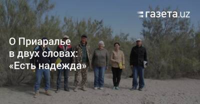 О Приаралье в двух словах: «Есть надежда» - gazeta.uz - Россия - Узбекистан