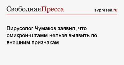Владимир Болибок - Петр Чумаков - Вирусолог Чумаков заявил, что омикрон-штамм нельзя выявить по внешним признакам - svpressa.ru