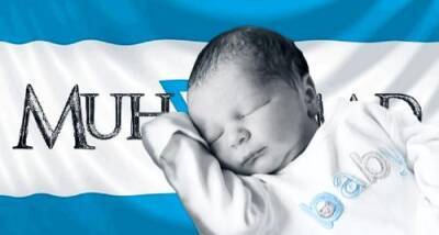 В Израиле самое популярное имя для новорождённых – Мухаммад - argumenti.ru - Израиль