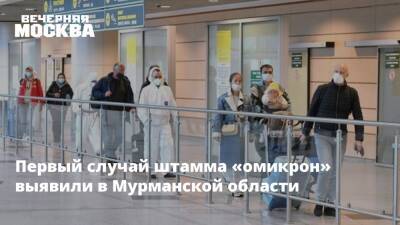 Первый случай штамма «омикрон» выявили в Мурманской области - vm.ru - Израиль - Мурманская обл.