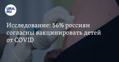 Исследование: 56% россиян согласны вакцинировать детей от COVID - ura.news - Израиль - Китай