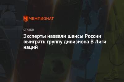 Эксперты назвали шансы России выиграть группу дивизиона B Лиги наций - championat.com - Израиль - Россия - Албания - Исландия