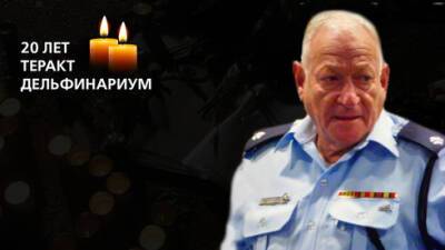 Гиора Марголин: волонтер полиции, 20 лет назад спасший раненых у Дельфинариума - vesty.co.il - Израиль