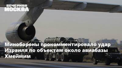 Олег Журавлев - Минобороны прокомментировало удар Израиля по объектам около авиабазы Хмеймим - vm.ru - Израиль - Сирия - Латакии