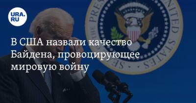 Джон Байден - В США назвали качество Байдена, провоцирующее мировую войну - ura.news - Россия - Сша - Китай - Президент