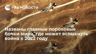FP назвал главные пороховые бочки планеты, где может вспыхнуть война в 2022 году - ria.ru - Израиль - Москва - Иран - Сша - Украина - Китай - Эфиопия - Тайвань