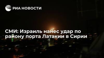 SANA: Израиль нанес воздушный удар по району порта Латакии в Сирии - ria.ru - Израиль - Москва - Сирия - Дамаск - Sana - Латакия
