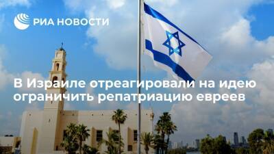 В Израиле отреагировали на идею ограничить репатриацию евреев - ria.ru - Израиль - Россия - Москва