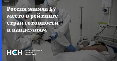 Россия заняла 47 место в рейтинге стран готовности к пандемиям - nsn.fm - Израиль - Россия - Китай - Россия