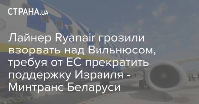 Лайнер Ryanair грозили взорвать над Вильнюсом, требуя от ЕС прекратить поддержку Израиля - Минтранс Беларуси - strana.ua - Израиль - Украина - Франция - Белоруссия - Литва - Грузия - Греция - Вильнюс - Минск - Над