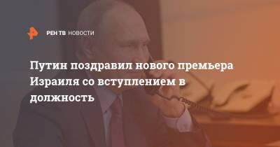Нафтали Беннет - Владимир Путин - Путин поздравил нового премьера Израиля со вступлением в должность - ren.tv - Израиль - Россия - Президент