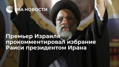 Яир Лапид - Нафтали Беннет - Ибрахим Раиси - Премьер Израиля заявил, что избрание Раиси главой Ирана является сигналом для мировых держав - ria.ru - Израиль - Тель-Авив - Иран