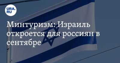 Минтуризм: Израиль откроется для россиян в сентябре - ura.news - Израиль - Россия - Франция