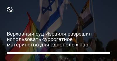 Верховный суд Израиля разрешил использовать суррогатное материнство для однополых пар - liga.net - Израиль - Украина