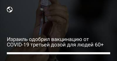 Нахман Эша - Израиль одобрил вакцинацию от COVID-19 третьей дозой для людей 60+ - liga.net - Израиль - Украина