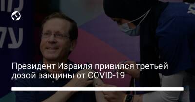 Президент Израиля привился третьей дозой вакцины от COVID-19 - liga.net - Израиль - Украина - Президент