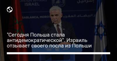 "Сегодня Польша стала антидемократической". Израиль отзывает своего посла из Польши - liga.net - Израиль - Украина - Польша - Президент - Из