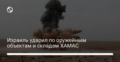 Израиль ударил по оружейным объектам и складам ХАМАС - liga.net - Израиль - Украина