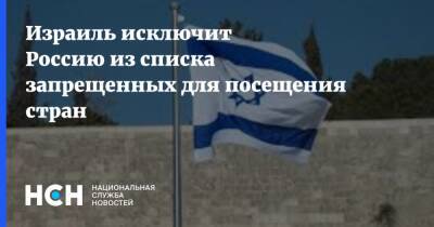 Израиль исключит Россию из списка запрещенных для посещения стран - nsn.fm - Израиль - Россия - Индия - Англия - Бразилия - Турция - Испания - Белоруссия - Кипр - Болгария - Аргентина - Юар - Мексика - Грузия - Узбекистан - Киргизия - Из