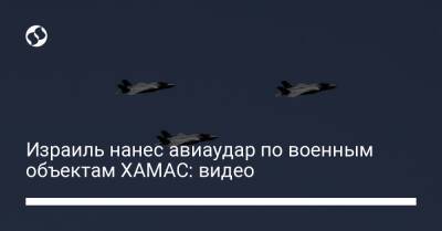 Израиль нанес авиаудар по военным объектам ХАМАС: видео - liga.net - Израиль - Украина - Видео