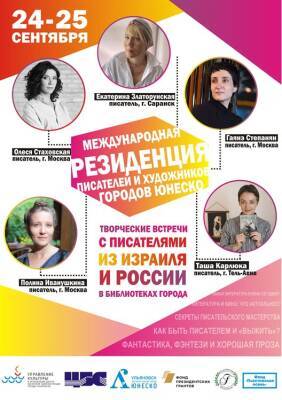 Писатели из Тель-Авива, Москвы и Саранска посетят Ульяновск - ulpravda.ru - Москва - Тель-Авив - Ульяновск - Из