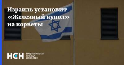 Беня Ганц - Израиль установит «Железный купол» на корветы - nsn.fm - Израиль - Иран