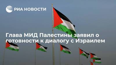 Глава МИД Палестины заявил о готовности к диалогу с Израилем - ria.ru - Израиль - Палестина