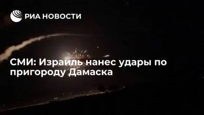 САНА: Израиль нанес авиаудары по пригороду Дамаска, ПВО сбила ракеты - ria.ru - Израиль - Москва - Дамаск