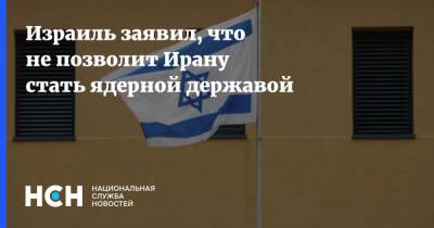 Яир Лапид - Израиль заявил, что не позволит Ирану стать ядерной державой - nsn.fm - Израиль - Иран - Тегеран