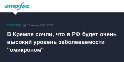 Дмитрий Песков - В Кремле сочли, что в РФ будет очень высокий уровень заболеваемости "омикроном" - interfax.ru - Израиль - Россия - Москва - Сша - Юар - Ботсвана