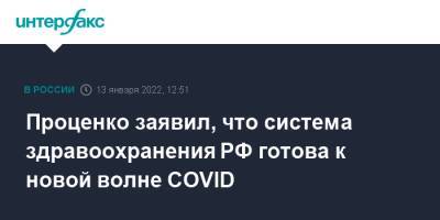Татьяна Голикова - Проценко заявил, что система здравоохранения РФ готова к новой волне COVID - interfax.ru - Россия - Москва - Сша - Юар - Ботсвана